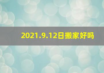 2021.9.12日搬家好吗