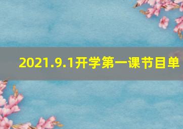 2021.9.1开学第一课节目单