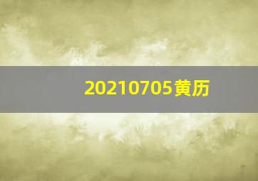 20210705黄历