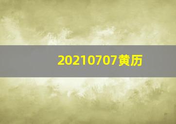 20210707黄历