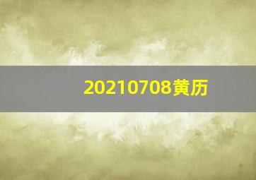 20210708黄历