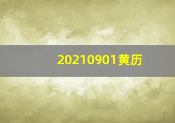 20210901黄历