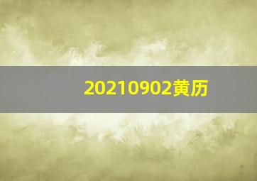 20210902黄历