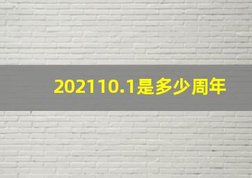 202110.1是多少周年