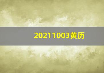 20211003黄历