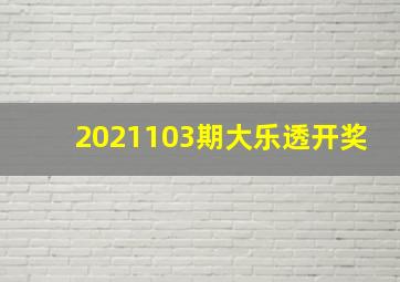 2021103期大乐透开奖