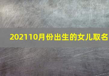 202110月份出生的女儿取名