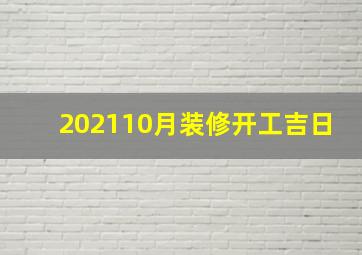 202110月装修开工吉日