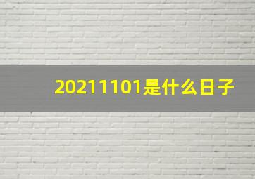 20211101是什么日子