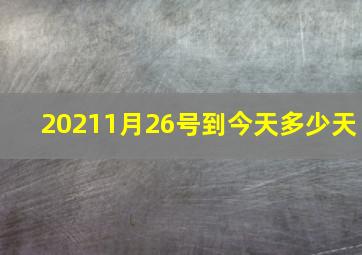 20211月26号到今天多少天