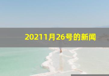 20211月26号的新闻