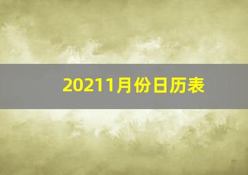 20211月份日历表