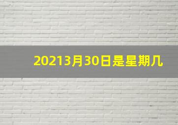 20213月30日是星期几