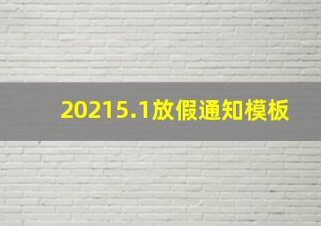 20215.1放假通知模板