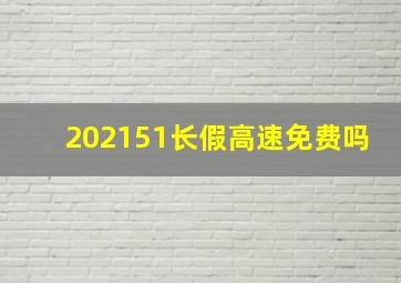 202151长假高速免费吗