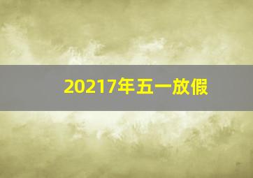 20217年五一放假