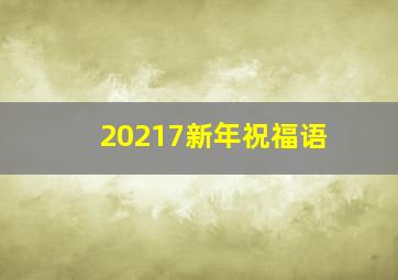 20217新年祝福语