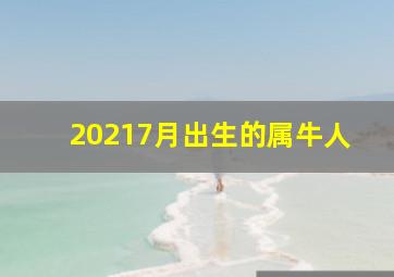 20217月出生的属牛人