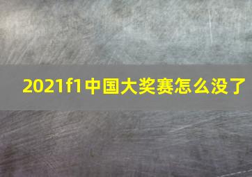 2021f1中国大奖赛怎么没了