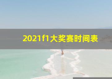 2021f1大奖赛时间表