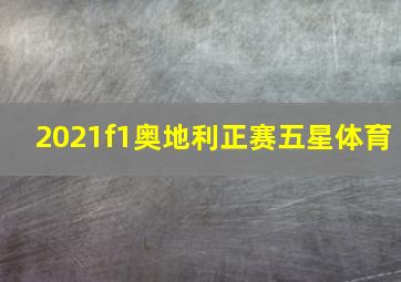 2021f1奥地利正赛五星体育