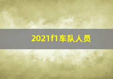 2021f1车队人员