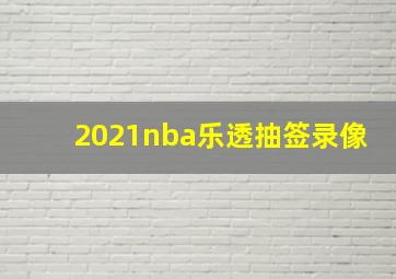 2021nba乐透抽签录像