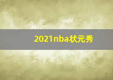 2021nba状元秀