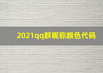 2021qq群昵称颜色代码