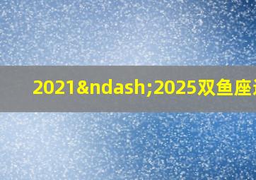 2021–2025双鱼座运势