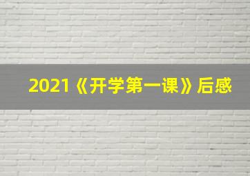 2021《开学第一课》后感