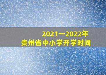 2021一2022年贵州省中小学开学时间