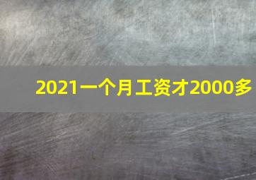 2021一个月工资才2000多