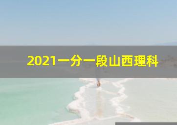 2021一分一段山西理科