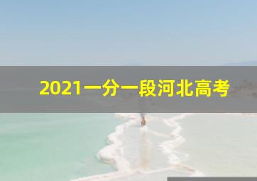 2021一分一段河北高考