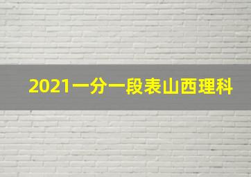 2021一分一段表山西理科