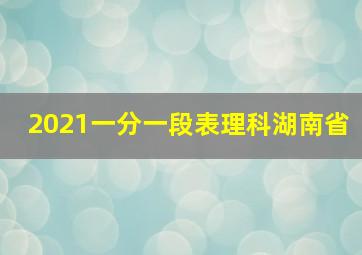 2021一分一段表理科湖南省