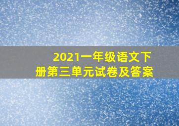 2021一年级语文下册第三单元试卷及答案