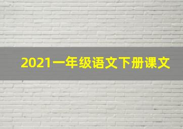 2021一年级语文下册课文