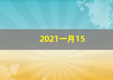 2021一月15