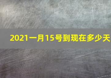 2021一月15号到现在多少天