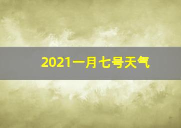 2021一月七号天气