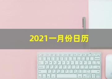 2021一月份日历