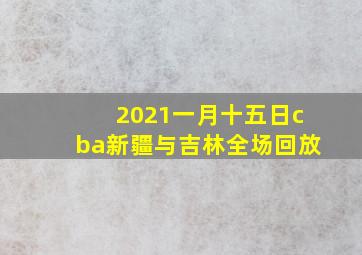 2021一月十五日cba新疆与吉林全场回放