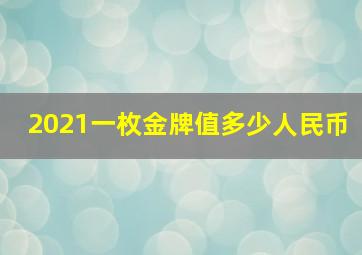 2021一枚金牌值多少人民币