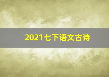 2021七下语文古诗