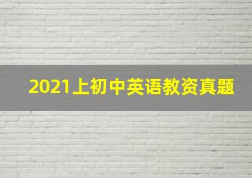 2021上初中英语教资真题