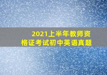 2021上半年教师资格证考试初中英语真题