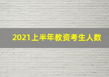 2021上半年教资考生人数