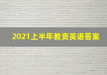 2021上半年教资英语答案